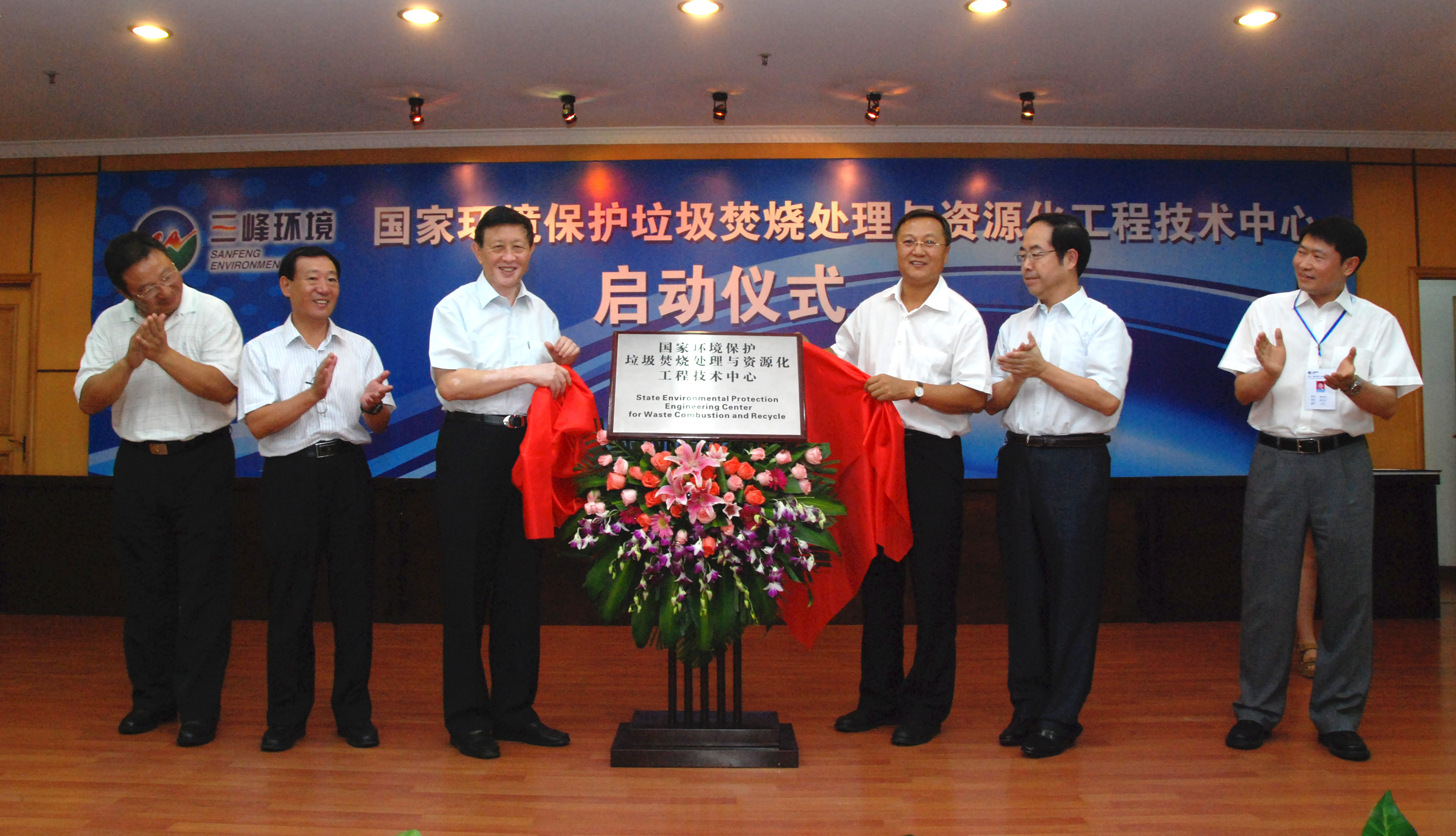 9-1.2011年，獲國(guó)家環(huán)境保護(hù)部批準(zhǔn)，成立全國(guó)唯一的國(guó)家環(huán)境保護(hù)垃圾焚燒處理與資源化工程技術(shù)中心，圖為啟動(dòng)儀式現(xiàn)場(chǎng).jpg